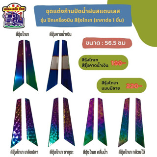 สีรุ้งไทเท ชุดแต่งก้านปัดน้ำฝน ปีกเครื่องบิน สแตนเลสแท้ (ราคาต่อ 1 ชิ้น)