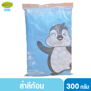 Little penguin ลิตเติ้ลเพนกวิน สำลีก้อนขนาดใหญ่พิเศษ300กรัม