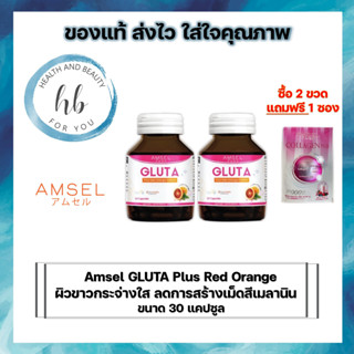 Amsel GLUTA Plus Red Orange Extract 30 Capsules กลูต้า พลัส 30 แคปซูล (2ขวด)