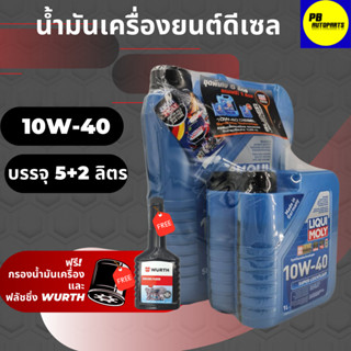 ✅ส่งฟรี✅น้ำมันเครื่องสังเคราะห์ LIQUI MOLY10w-40 ดีเซล7 ลิตร ฟรีกรองเครื่อง✅ ฟรีฟรัชชิ่งWurth(ทักแชทแจ้งรุ่นรถ)