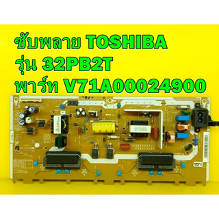 ซับพลาย TOSHIBA รุ่น 32PB2T พาร์ท V71A00024900 ของแท้ถอด มือ2