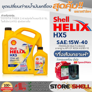 Shell ชุดเปลี่ยนถ่ายน้ำมันเครื่องTOYOTA ไทเกอร์2.4,ไมตี้เอ็ก,LH112 Shell HX5 15W-40 ขนาด7L. !ฟรีกรองยี่ห้อสปีตเมท 1ลูก