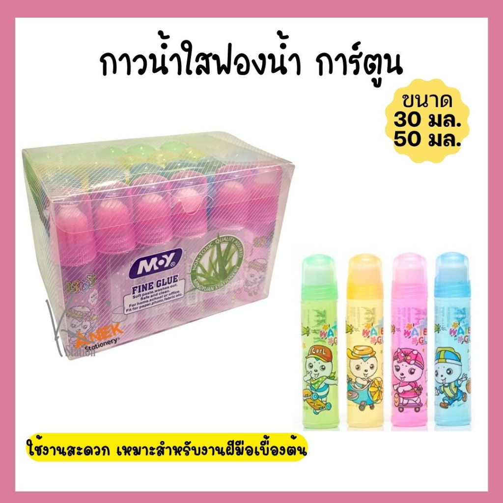 กาวน้ำใสแบบแท่ง คละลายการ์ตูน ปริมาณ: 30/50 มิลลิลิตร (คละสี)
