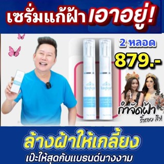 แก้ฝ้านางงาม 2หลอด ลดทันที 879 ทันที รับสิทธิ์ด่วน