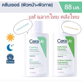 ( 88 ml.) Cerave Foaming Cleanser เซราวี คลีนเซอร์ ทำความสะอาดผิว