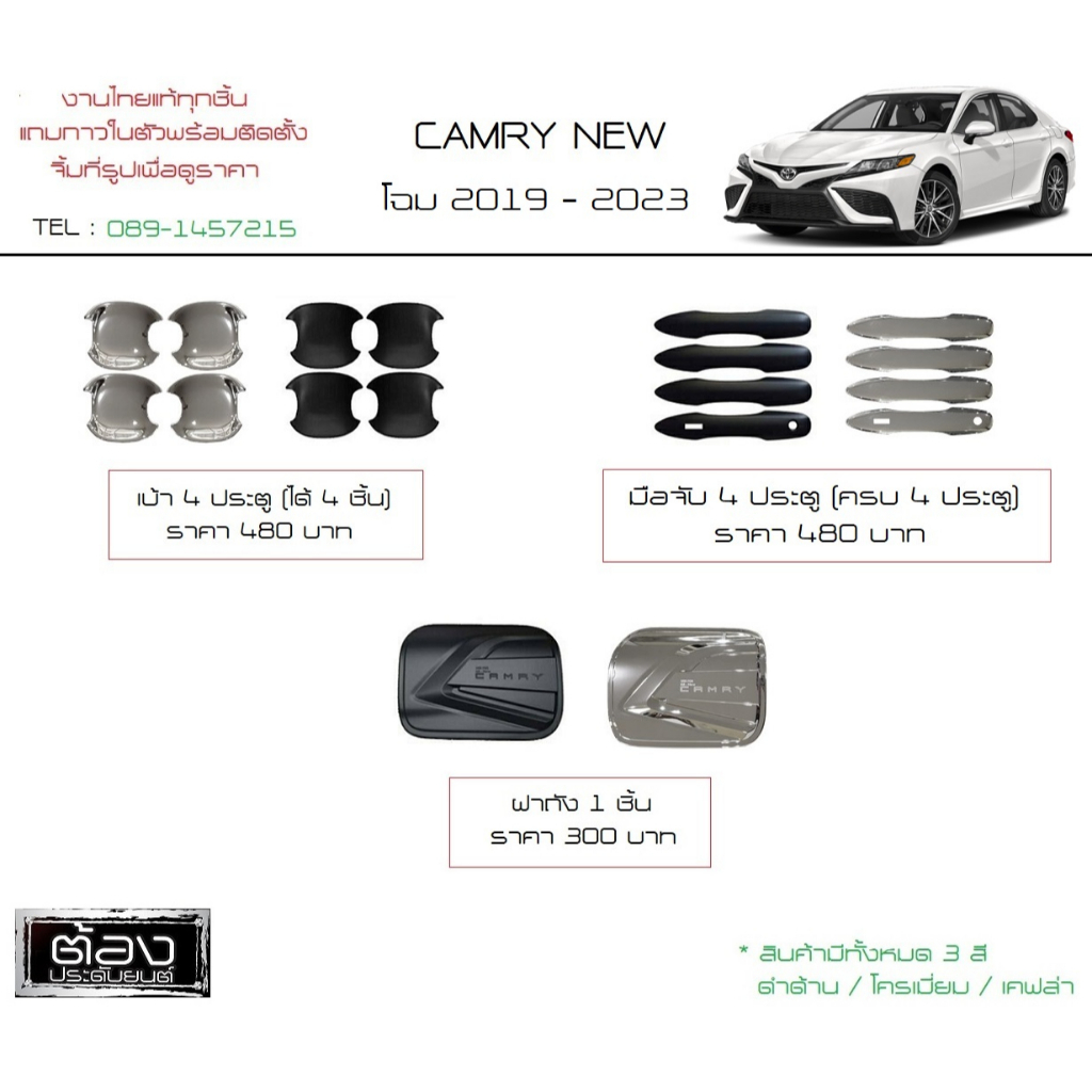 Toyota Camry 2019 - 2023 โฉมใหม่ ของแต่งรถกันรอยขีดข่วนประตูรถ งานไทยแท้ (ของพร้อมส่ง)