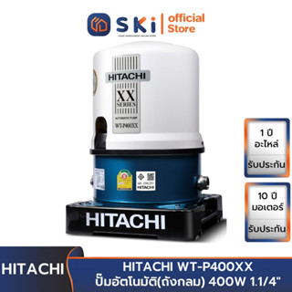 HITACHI WT-P400XX ปั๊มอัตโนมัติ(ถังกลม) 400W 1.1/4" | SKI OFFICIAL