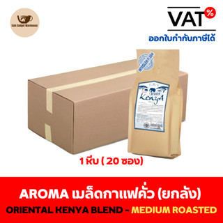 Aroma Coffee เมล็ดกาแฟคั่ว Oriental Kenya Blend - Medium Foasted(ชนิดเม็ด) ยกลัง / Carton (1หีบx20ซองx250กรัม)