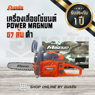 เครื่องเลื่อยโซ่ยนต์ POWER MAGNUM G7 ส้มดำ CS5200 บาร์ 11.5