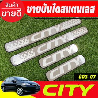 ชายบันได สแตนเลส 4ชิ้น Honda City 2003 2004 2005 2006 2007 ใส่ร่วมกันได้ทุกปี OC