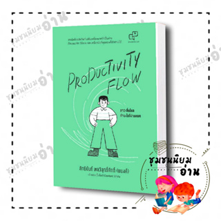 หนังสือ Productivity Flow ภาวะลื่นไหล ทำอะไรก็ง่ายหมด ผู้เขียน: สิทธินันท์ พลวิสุทธิ์ศักดิ์ แบงค์ สำนักพิมพ์: อะไรเอ่ย