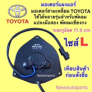 มอเตอร์ แผงแอร์ ไซส์ใหญ่ S ใช้ร่วมกันได้หลายรุ่น TOYOTA HONDA NISSAN MITSUBISHI SUZUKI พัดลมแอร์ มอเตอร์สามเหลี่ยม