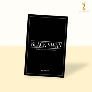 Black Swan วันมืดมิดในชีวิตการลงทุน