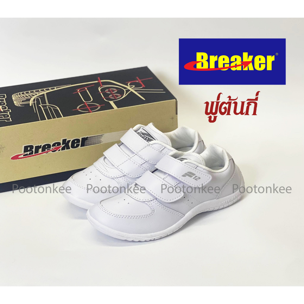 รองเท้าผ้าใบเบรกเกอร์ Breaker F11 / F12 / F13  สีขาว ของเเท้ พร้อมส่ง