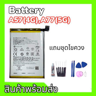 แบตเตอรี่ออปโป้A57(4G),A77(5G) Battery Oppo A57 4g/A77 5g แบตA77 5g แบตA57 4g **สินค้าพร้อมส่ง แถมชุดไขควง+กาว