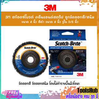 3M สก๊อตซ์ไบรต์ คลีนแอนด์สตริป ลูกขัดลอกสี/สนิม ขนาด 4 นิ้ว สีดำ ขนาด 4 นิ้ว รูใน 5/8 นิ้ว