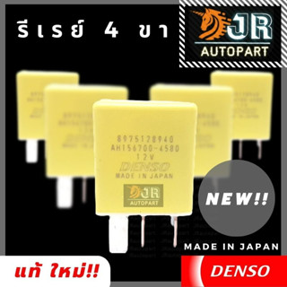 รีเลย์รถยนต์ 4 ขา / 5  ขา 12V Denso เดนโซ่ แท้