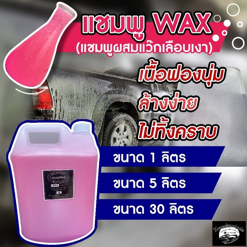 KMECHEMICALS แชมพูล้างรถ แชมพูผสมWax ขนาด5ลิตร ใช้กับกระบอกพ่นโฟมได้ ส่งตรงจากโรงงาน