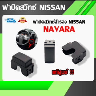 ฝาปิดช่องสวิท สีดำ แท้ศูนย์ NISSAN NAVARA,ALMERA,MARCH,TEANAJ32 (684922LR0A) แท้ศูนย์ พร้อมส่ง