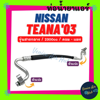 ท่อน้ำยาแอร์ NISSAN TEANA 2003 - 2008 J31 2.3 รุ่นสายกลาง นิสสัน เทียน่า 03 - 08 คอม - แผง สายน้ำยาแอร์ ท่อแอร์ 11333