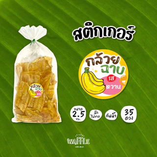 สติกเกอร์กล้วยฉาบ พร้อมรสชาติต่างๆ สติกเกอร์กล้วยเบรคแตก กล้วยกรอบ ขนาด 2.5 ซม. 35 ดวงต่อ 1 แผ่น