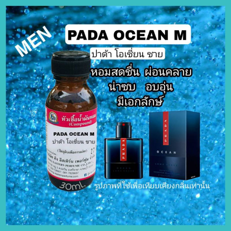 หัวเชื้อน้ำหอม กลิ่น PADA OCEAN:M  ปาด้าโอเชี่ยน  เอ็ม