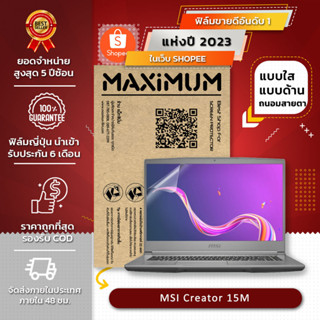 ฟิล์มกันรอย คอม โน๊ตบุ๊ค รุ่น MSI Creator 15M (ขนาดฟิล์ม 15.6 นิ้ว : 34.5x19.6 ซม.)