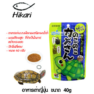 อาหารเต่าญี่ปุ่น Hikari Kyozai For Turtle 40 g.