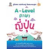 9786160847228 : A - Level ภาษาญี่ปุ่น