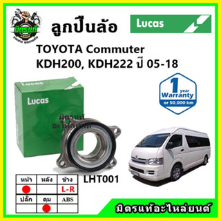 LUCAS ลูกปืนล้อหน้า ลูกปืนล้อหลัง TOYOTA Commuter KDH200, KDH222 ปี 2005-2018