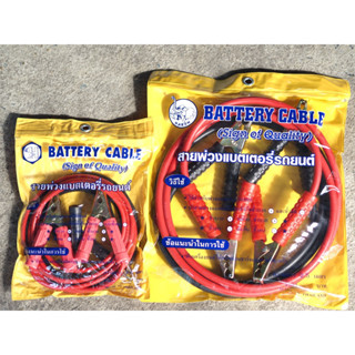 สายพ่วงแบตเตอรี่รถยนต์ สายจั๊มแบต 2-5 เมตร Battery Cable Heavy duty เส้นใหญ่