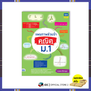 หนังสือ แผนภาพช่วยจำ คณิต ม.1 9786164493865