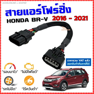 สายแอร์โฟร์ซิ่ง HONDA BR-V ปี 2016-2021 สายหลอกแอร์โฟร์ IAT รอบมาไวแซงมั่นใจคันเร่งเบาอัตราเร่งดี ตรงรุ่น BRV บีอาร์วี