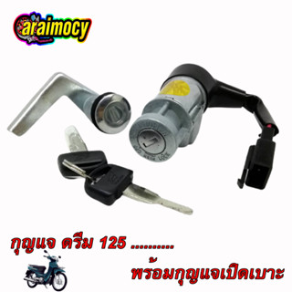 สวิทช์กุญแจ ดรีม125 DREAM125 รุ่นกุญแจกลม พร้อมกุญแจเปิดเบาะ