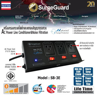 Surgeguard ปลั๊กกรองไฟลดทอนไฟกระชากและสัญญาณรบกวน  รุ่น SB-3E (Hybrid Surge Protector)