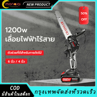 6นิ้ว เลื่อยไฟฟ้า เลื่อยโซ่ยนต์  1200w เลื่อยไฟฟ้าไร้สาย ​เหมาะสำหรับสภาพแวดล้อมต่างๆ ตัวช่วยที่ดีสำหรับการตัดไม้