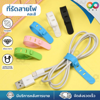 🌈ใหม่🌈 RBS ที่เก็บสายไฟ ที่เก็บสายชาร์จ เก็บสายไฟ ที่รัดสายไฟ จัดระเบียบสายไฟ กล่องเก็บสายชาร์จ เก็บสายชาร์จ ซิลิโคน คละสี แพ็ค/4ชิ้น