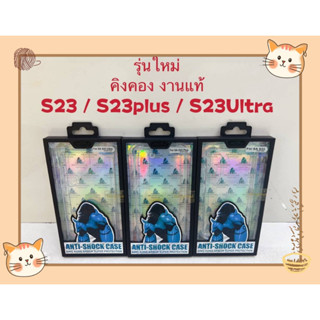 เคส Samsung S23/S23 Plus/S23 Ultra เคสใสขอบกันกระแทกอย่างดี! Atouchbo Kingkong คิงคอง ของแท้นำเข้า