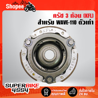 คลัทช์ก้อน ครัช 3 ก้อน คลัทช์ก้อน (KFL) WAVE100, WAVE110, WAVE100S