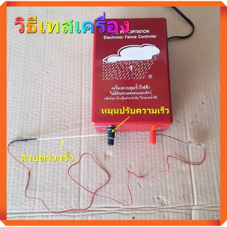 เครื่องควบคุมรั้วไฟฟ้า เครื่องช็อตวัว ยี่ห้อเมฆฝน มี 2 รุ่น 1 ระบบ, 2 ระบบ เครื่องล้อมรั้วสัตว์