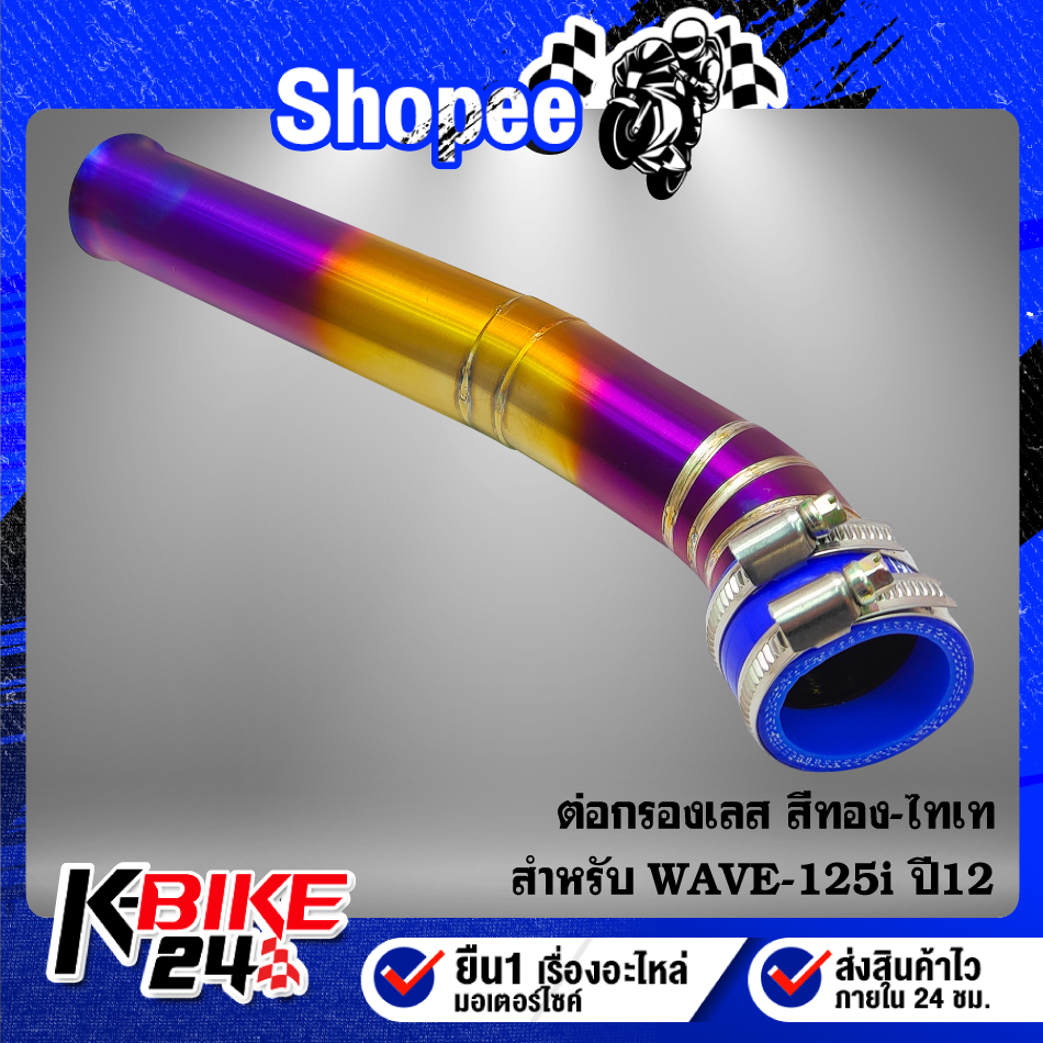 ต่อกรองเลส WAVE-125i ปี12 ปลาวาฬ สีทอง-ไทเท สแตนเลสแท้ 100%