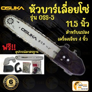 Osuka หัวบาร์โซ่ หัวบาร์เลื่อยโซ่ 11.5 นิ้ว รุ่น OSS-5 ใช้ต่อกับเครื่องเจียร์ไฟฟ้า 4 นิ้ว เลื่อยโซ่ บาร์ บาร์เลื่ิอยโซ่