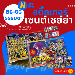 Update 8 มิ.ย.* สติ๊กเกอร์เซนต์เซย์ย่า ธรรมดา BC 1-5, GC 1-12 โอเดนย่า Saint Seiya Sticker Odenya Normal BC 1-5, GC 1-12