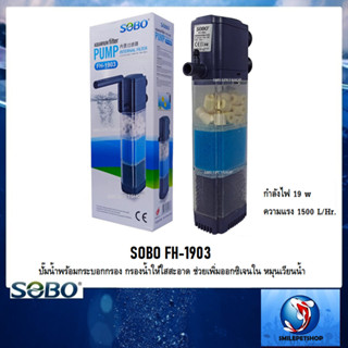 SOBO FH-1903💦 (ปั๊มน้ำพร้อมกระบอกกรอง ความแรง 1500 L/Hr กรองน้ำให้ใสสะอาด ช่วยเพิ่มออกซิเจน หมุนเวียนน้ำ )