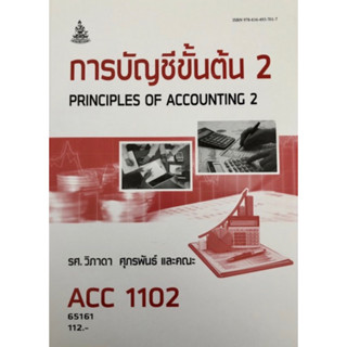 ตำราเรียนราม ACC1102 (AC102) 65161 การบัญชีขั้นต้น 2