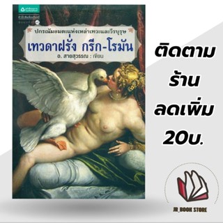 หนังสือ เทวดาฝรั่ง กรีก - โรมัน (ฉบับเปลี่ยนปก)ผู้เขียน: อ.สายสุวรรณ หมวดหมู่: หนังสือบทความ สารคดี , ประวัติศาสตร์