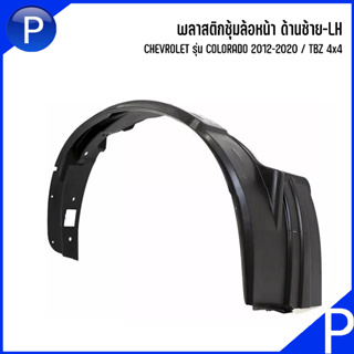 CHEVROLET พลาสติกซุ้มล้อหน้า ด้านซ้าย-LH รุ่นCOLORADO 2012-2020 / TBZ 4x4 อะไหล่แท้เบิกศูนย์ เชฟโรเลต