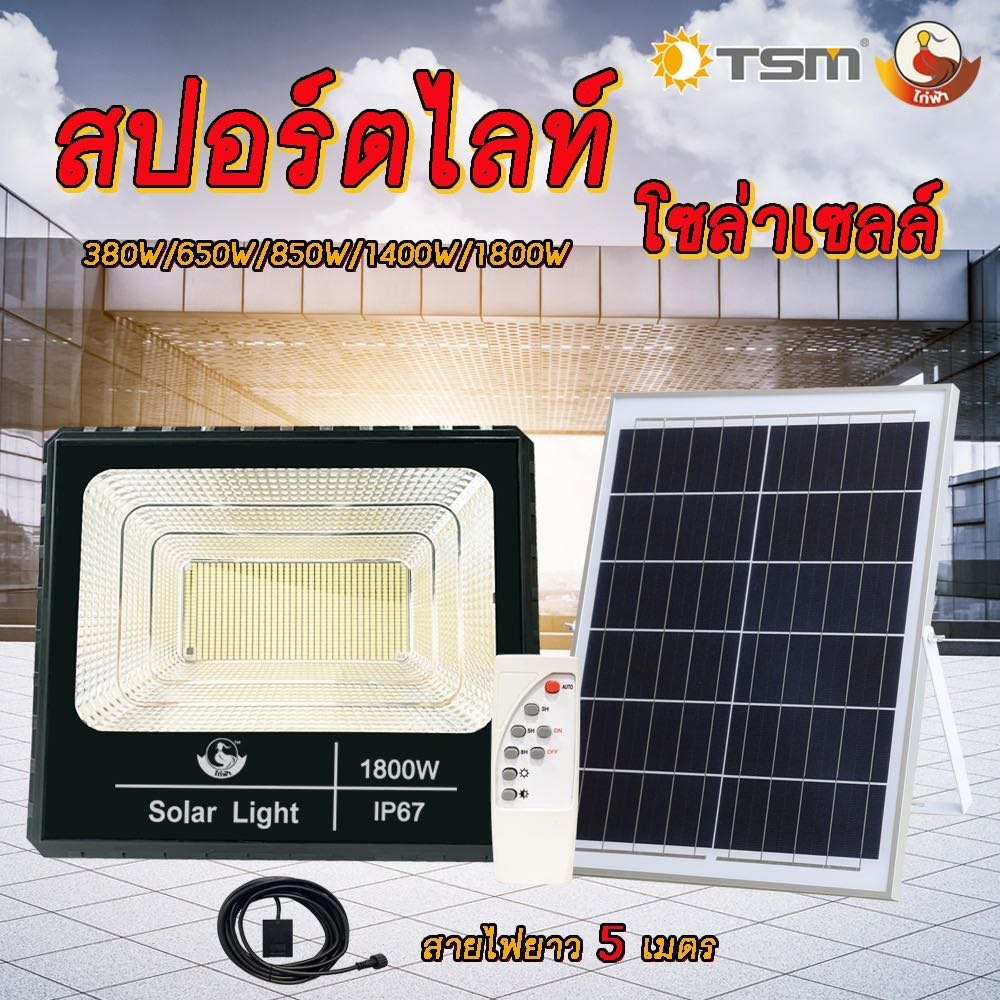 ไฟสปอตไลท์ โซล่าเซลล์ 380W/650W/1400W/1800W Solar cell แผงโซล่า กันน้ำ ทนแดด ใหม่ สว่างถึงเช้า TSM ไก่ฟ้า