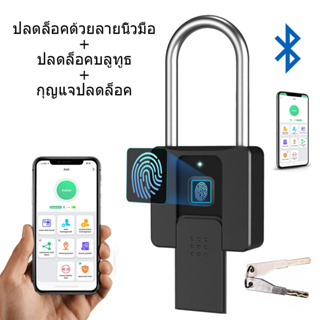 แม่กุญแจสแกนลายนิ้วมือ Padlock กุญแจสแกนลายนิ้วมือ กุญแจ สมาร์ทลายนิ้วมือปลดล็อคการเชื่อมต่อบลูทูธ APP ปลดล็อคล็อคประตูอ