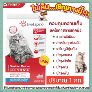 Felipro เฟลิโปร อาหารแมว รสซีฟู๊ด สูตรควบคุมปริมาณเกลือแร่ ลดโอกาสการเกิดนิ่ว 1 กิโลกรัม